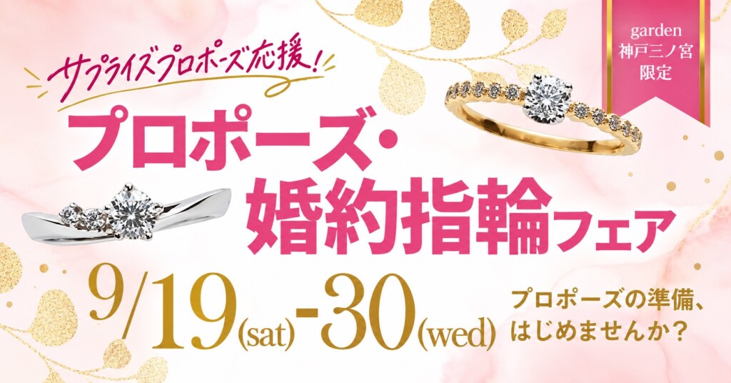 サプライズプロポーズ応援!プロポーズリング・婚約指輪フェア