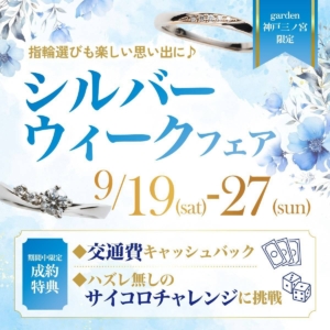 9月19日～9月27日｜garden神戸三ノ宮の楽しいシルバーweekフェア