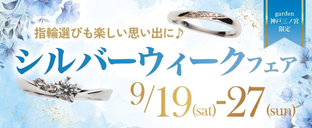 9月19日～9月27日｜garden神戸三ノ宮の楽しいシルバーweekフェア