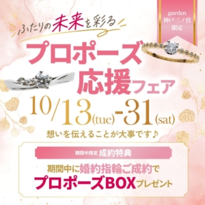 二人の未来を彩るプロポーズ応援フェア┃婚約指輪が5万円台から選べます。