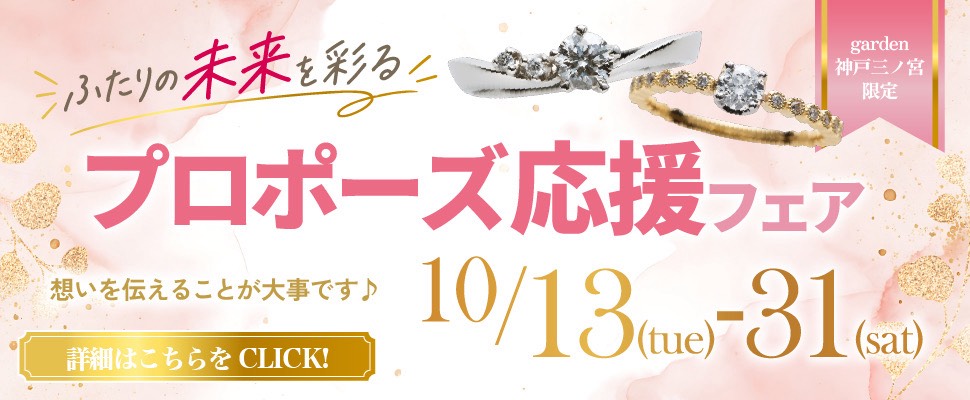 二人の未来を彩るプロポーズ応援フェア┃婚約指輪が5万円台から選べます。