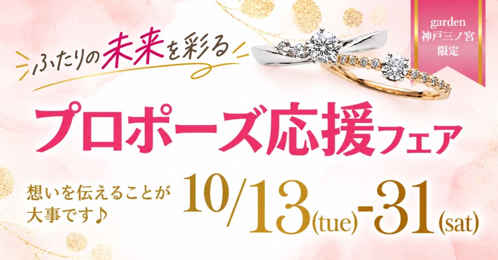 二人の未来を彩るプロポーズ応援フェア┃婚約指輪が5万円台から選べます。