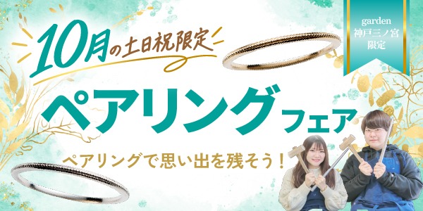 ペアリングでふたりの想いを形に｜10月土日祝限定開催フェア