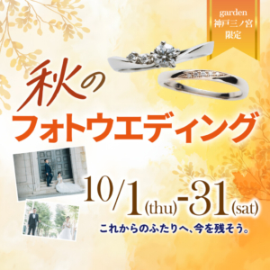 10/1～10/31｜秋のフォトウェディング予約会開催中