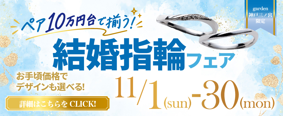 11月1日～11月30日｜ペアで10万円台も叶う結婚指輪フェア