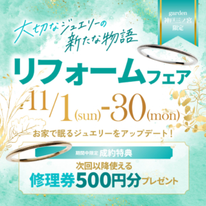 大切なジュエリーをアップデート。リフォームフェア開催|11/1㈰~11/30㈪