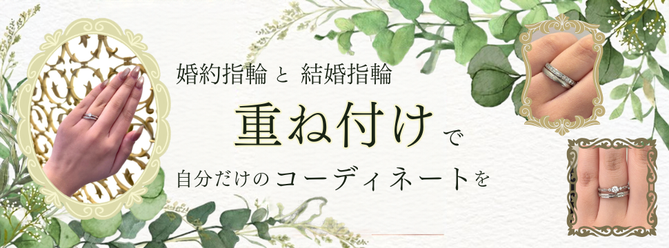 婚約指輪と結婚指輪の重ね付け特集|セレクトショップスタッフおすすめ