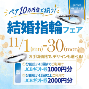 11月1日～11月30日｜ペアで10万円台も叶う結婚指輪フェア