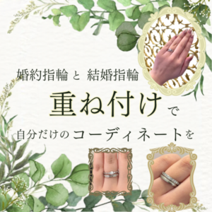 重ね付け 婚約指輪と結婚指輪 スタッフおすすめの組み合わせ