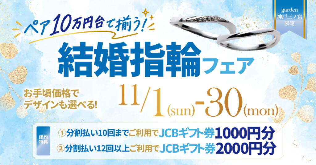 11月1日～11月30日｜ペアで10万円台も叶う結婚指輪フェア