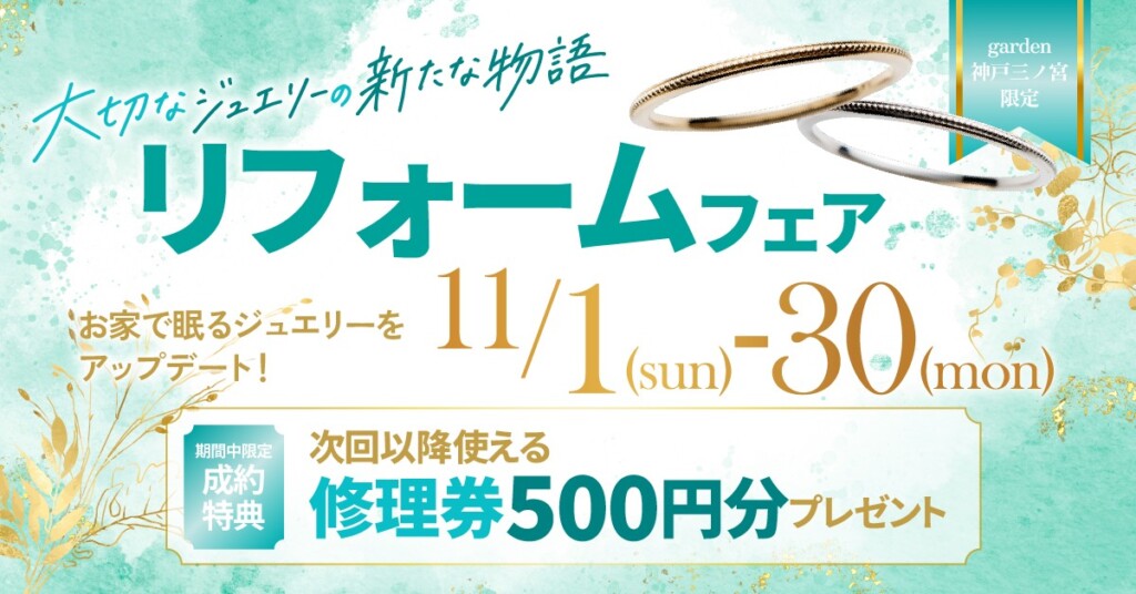 大切なジュエリーをアップデート。リフォームフェア開催|11/1㈰~11/30㈪